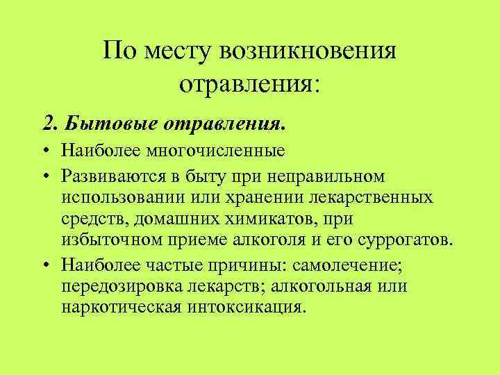 По месту возникновения отравления: 2. Бытовые отравления. • Наиболее многочисленные • Развиваются в быту