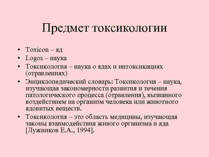 Методы токсикологии