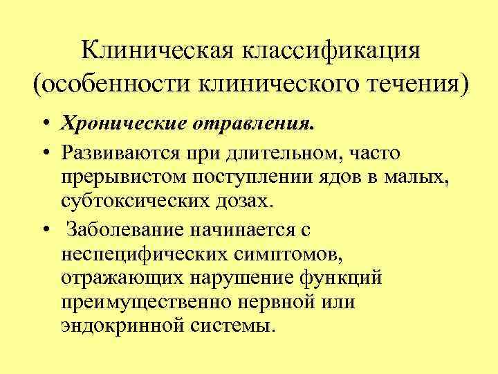 Клиническая классификация (особенности клинического течения) • Хронические отравления. • Развиваются при длительном, часто прерывистом