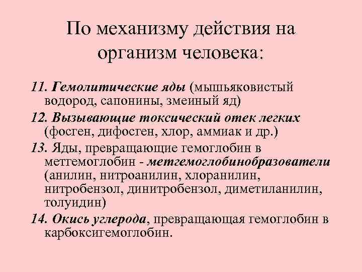 По механизму действия на организм человека: 11. Гемолитические яды (мышьяковистый водород, сапонины, змеиный яд)
