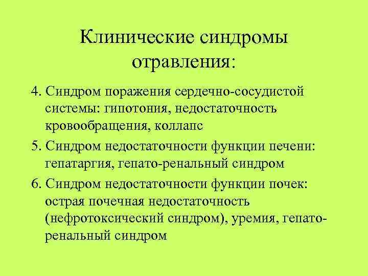 Синдромы сердца. Синдромы поражения сердечно-сосудистой системы. Клинические синдромы отравлений. Синдромы сердечно сосудистой системы пропедевтика. Синдромы при заболеваниях сердечно-сосудистой системы пропедевтика.