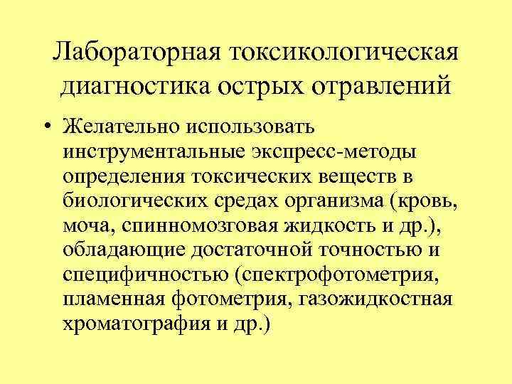 Лабораторная токсикологическая диагностика острых отравлений • Желательно использовать инструментальные экспресс-методы определения токсических веществ в