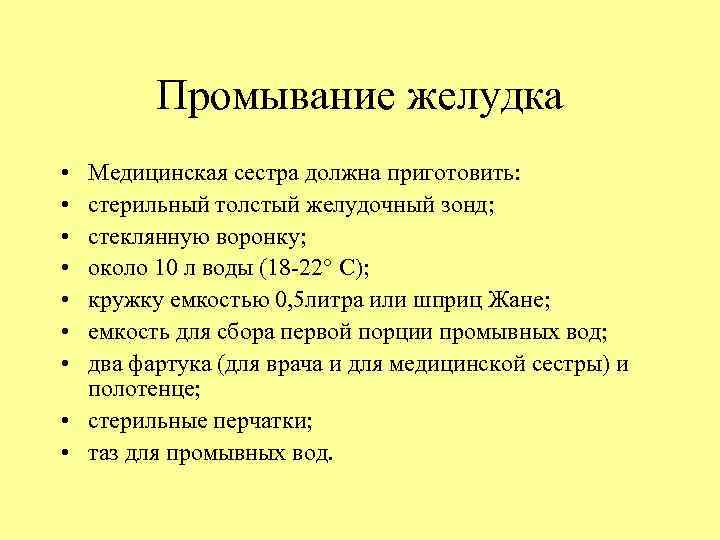 Алгоритм промывания желудка. Промывание желудка алгоритм действий. При промывании желудка необходимо:. Правильные действия при промывании желудка. Промывание желудка водой.