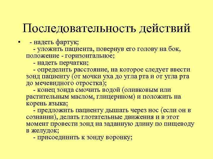 Последовательность действий • - надеть фартук; - уложить пациента, повернув его голову на бок,