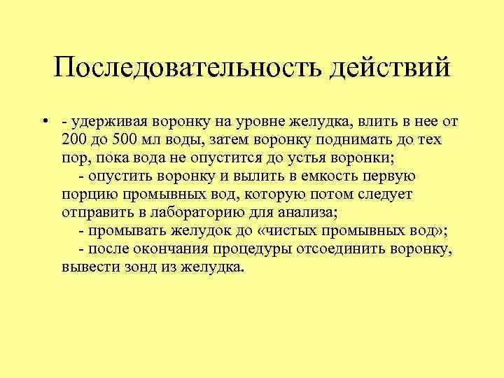 Последовательность действий • - удерживая воронку на уровне желудка, влить в нее от 200