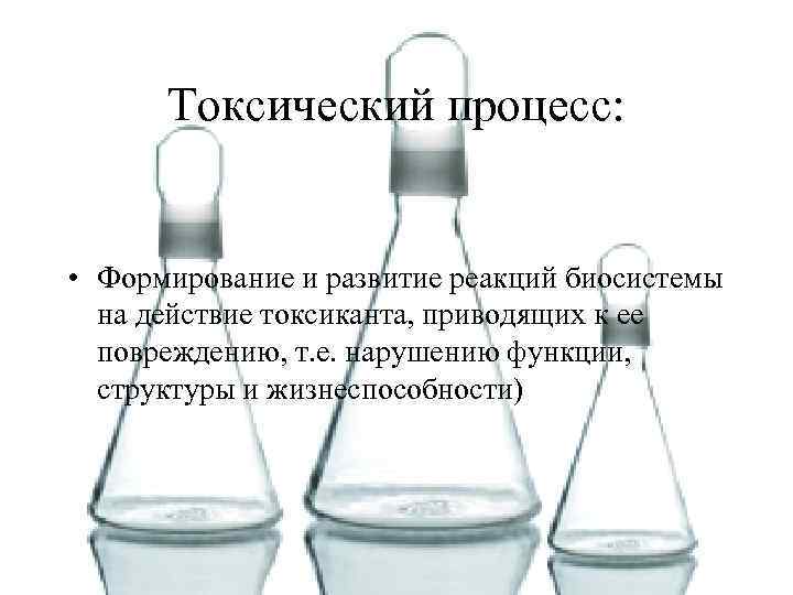 Токсичность процесса. Токсический процесс это. Формирование реакции. Пупсик биосистема.