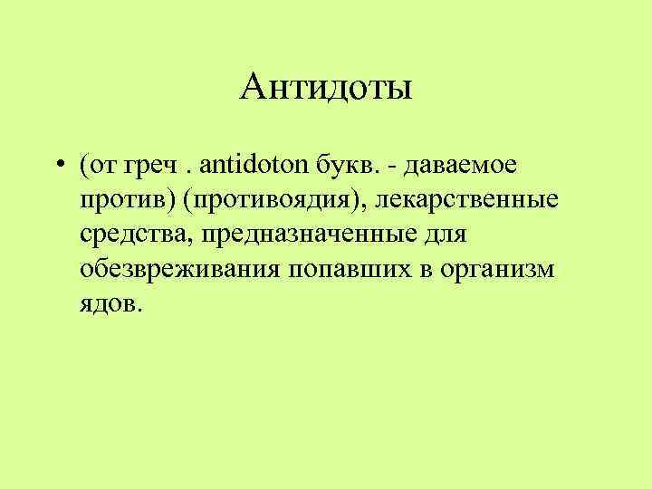 Антидоты • (от греч. antidoton букв. - даваемое против) (противоядия), лекарственные средства, предназначенные для