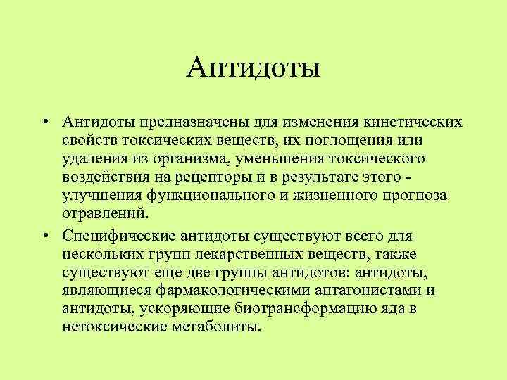 Антидоты • Антидоты предназначены для изменения кинетических свойств токсических веществ, их поглощения или удаления
