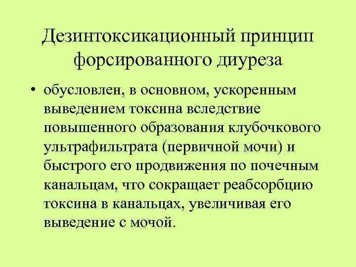Дезинтоксикационный принцип форсированного диуреза • обусловлен, в основном, ускоренным выведением токсина вследствие повышенного образования