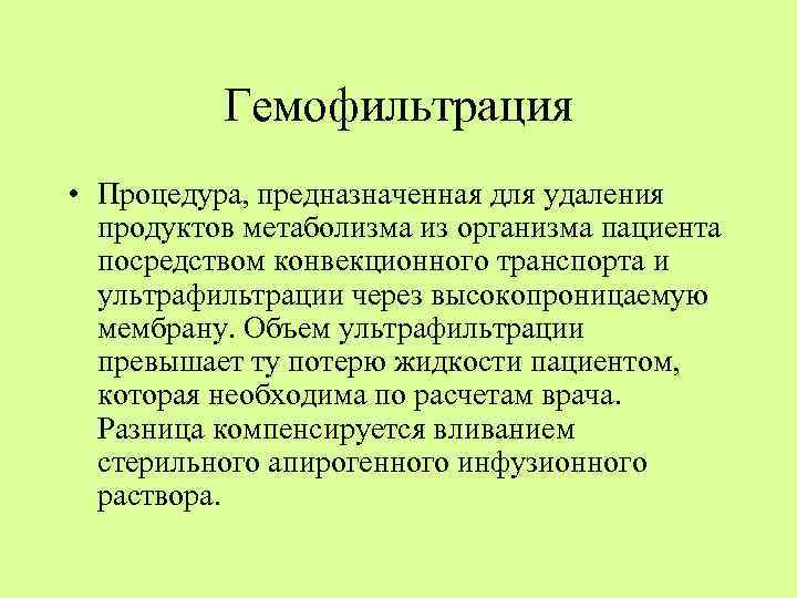 Гемофильтрация • Процедура, предназначенная для удаления продуктов метаболизма из организма пациента посредством конвекционного транспорта