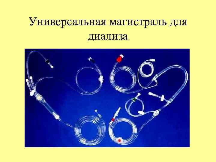 Универсальная магистраль для диализа 