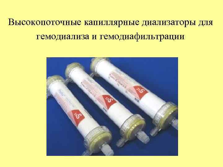 Высокопоточные капиллярные диализаторы для гемодиализа и гемодиафильтрации 