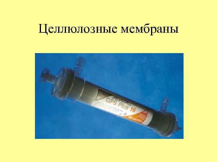 Целлюлозные мембраны 