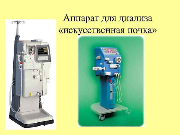 Аппарат для диализа «искусственная почка» 