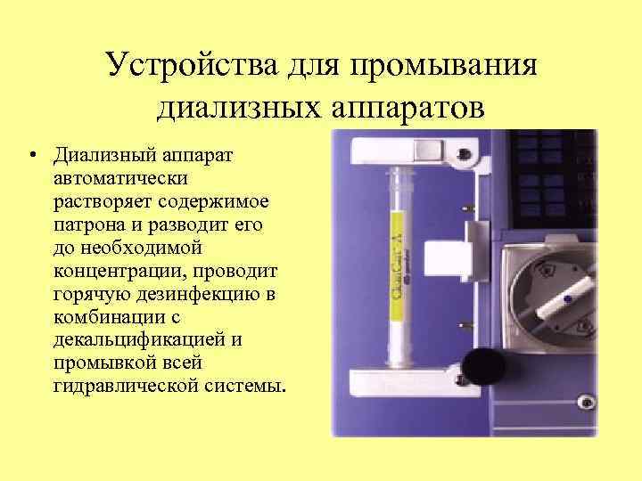 Устройства для промывания диализных аппаратов • Диализный аппарат автоматически растворяет содержимое патрона и разводит