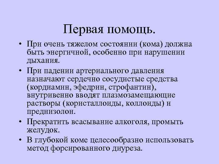 Первая помощь. • При очень тяжелом состоянии (кома) должна быть энергичной, особенно при нарушении
