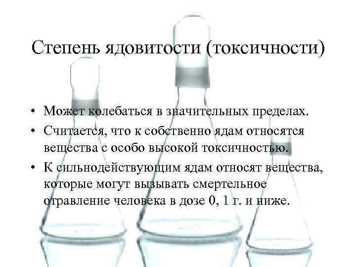 Степень ядовитости (токсичности) • Может колебаться в значительных пределах. • Считается, что к собственно