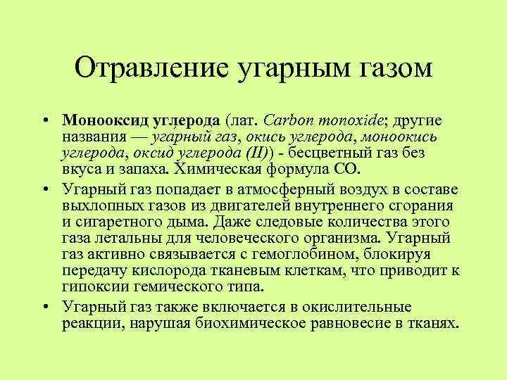 Отравление угарным газом • Монооксид углерода (лат. Carbon monoxide; другие названия — уга рный