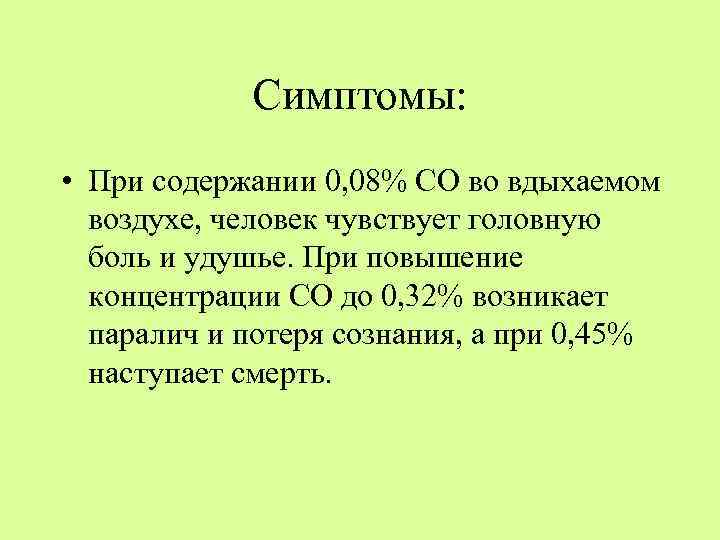 Симптомы: • При содержании 0, 08% СО во вдыхаемом воздухе, человек чувствует головную боль