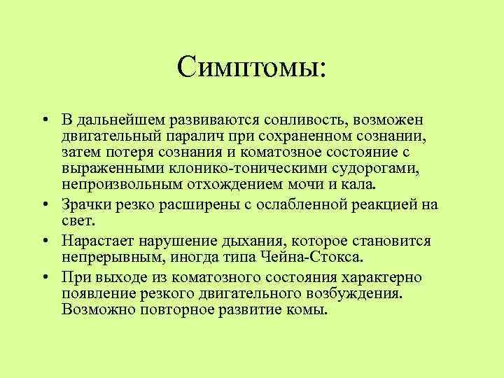 Симптомы: • В дальнейшем развиваются сонливость, возможен двигательный паралич при сохраненном сознании, затем потеря