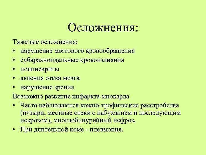 Осложнения: Тяжелые осложнения: • нарушение мозгового кровообращения • субарахноидальные кровоизлияния • полиневриты • явления