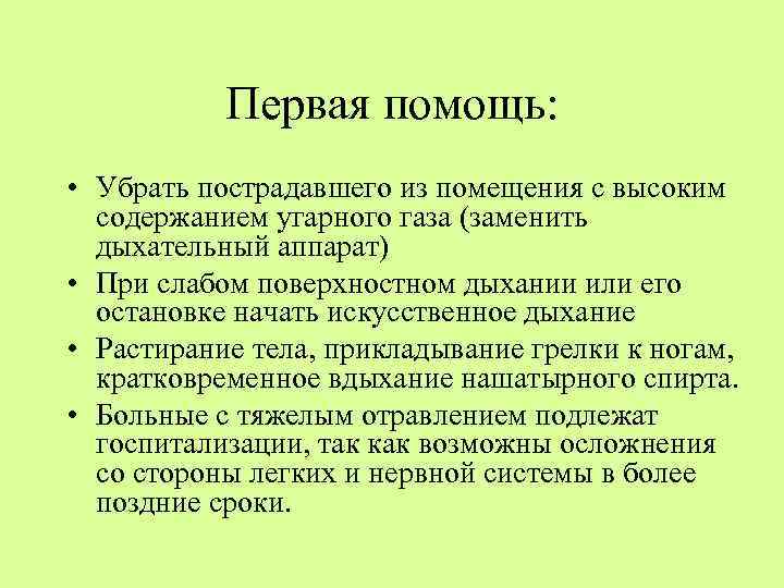 Первая помощь: • Убрать пострадавшего из помещения с высоким содержанием угарного газа (заменить дыхательный