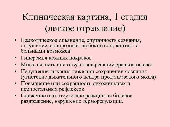 Клиническая картина, 1 стадия (легкое отравление) • Наркотическое опьянение, спутанность сознания, оглушение, сопорозный глубокий