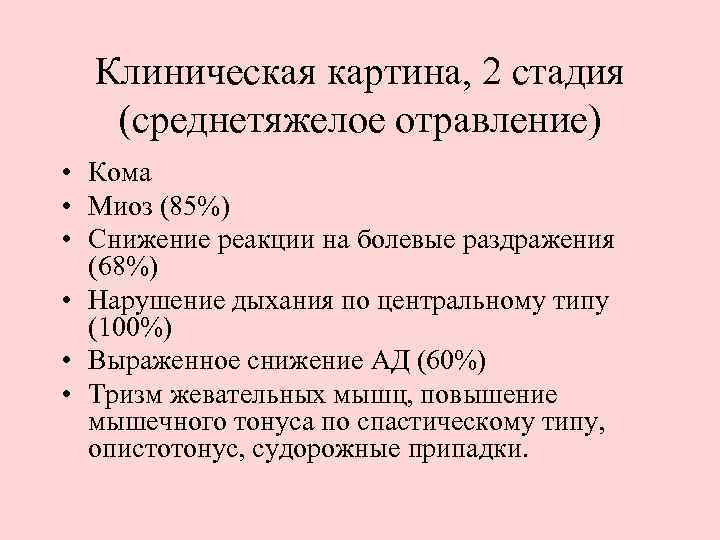 Клиническая картина, 2 стадия (среднетяжелое отравление) • Кома • Миоз (85%) • Снижение реакции