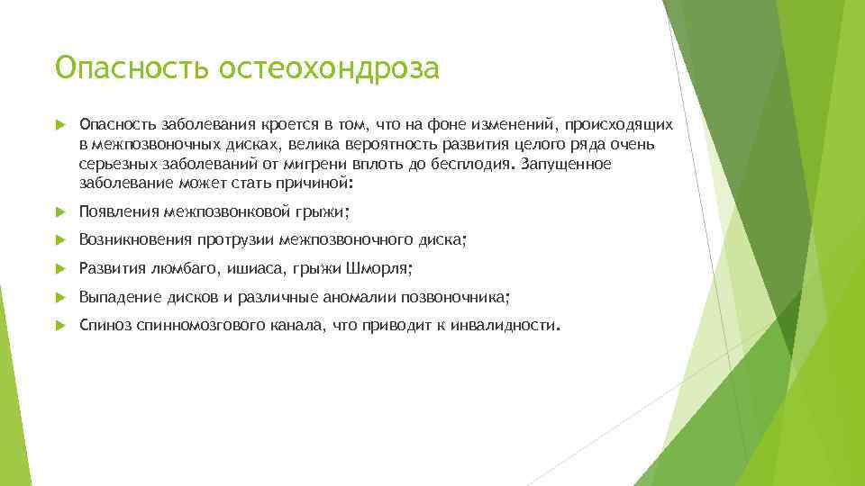 Опасность остеохондроза Опасность заболевания кроется в том, что на фоне изменений, происходящих в межпозвоночных