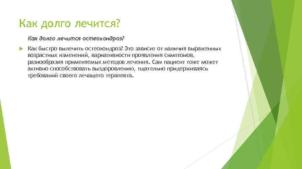 Как долго лечится? Как долго лечится остеохондроз? Как быстро вылечить остеохондроз? Это зависит от