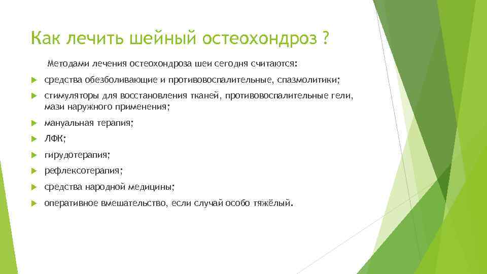 Как лечить шейный остеохондроз ? Методами лечения остеохондроза шеи сегодня считаются: средства обезболивающие и