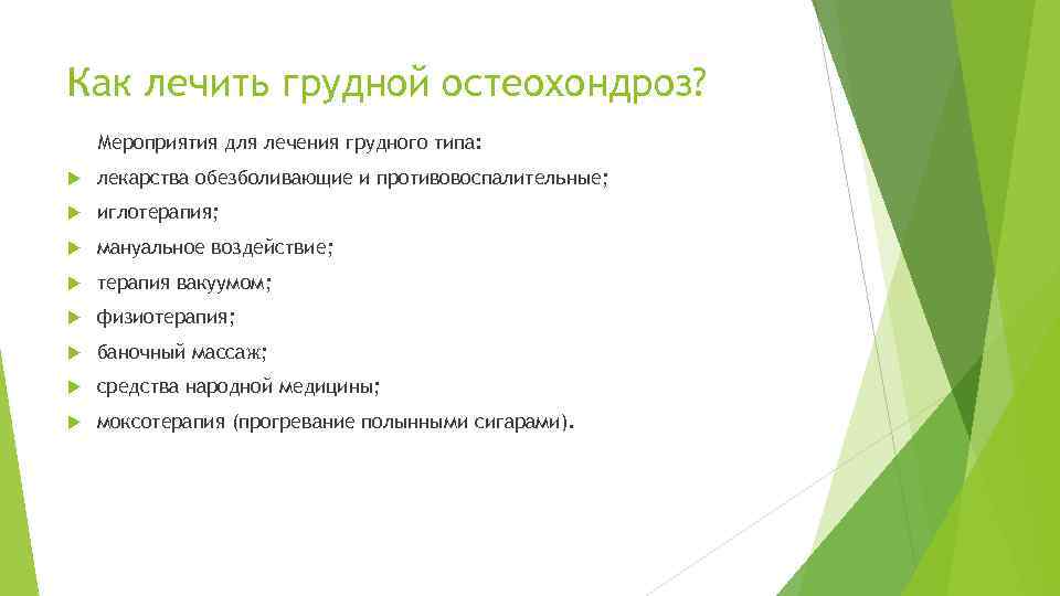 Как лечить грудной остеохондроз? Мероприятия для лечения грудного типа: лекарства обезболивающие и противовоспалительные; иглотерапия;