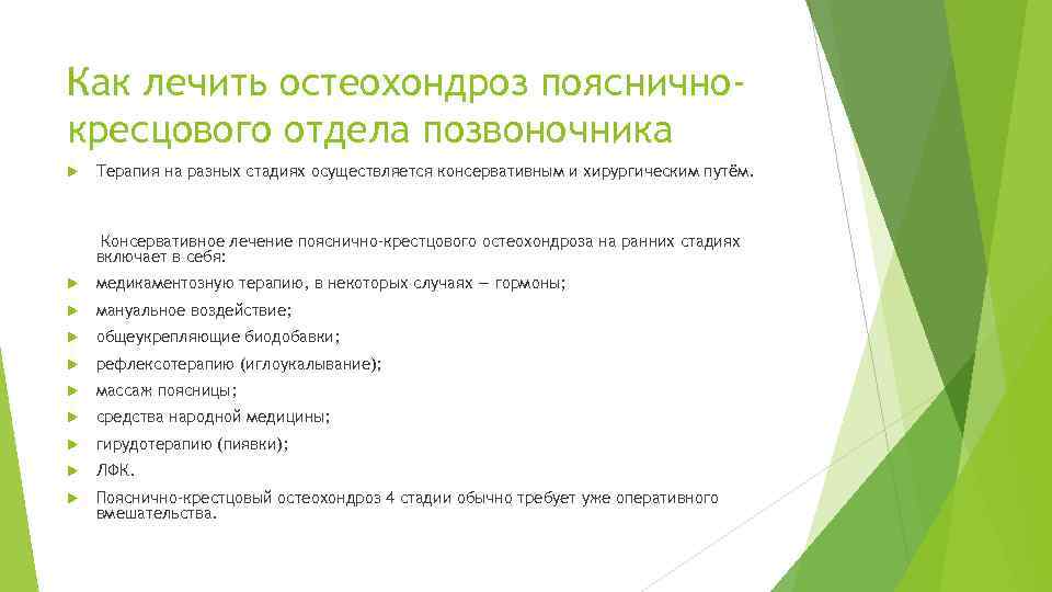 Как лечить остеохондроз поясничнокресцового отдела позвоночника Терапия на разных стадиях осуществляется консервативным и хирургическим