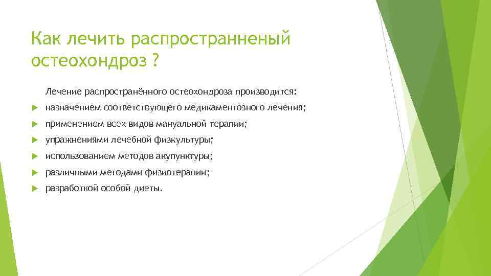 Как лечить распространненый остеохондроз ? Лечение распространённого остеохондроза производится: назначением соответствующего медикаментозного лечения; применением