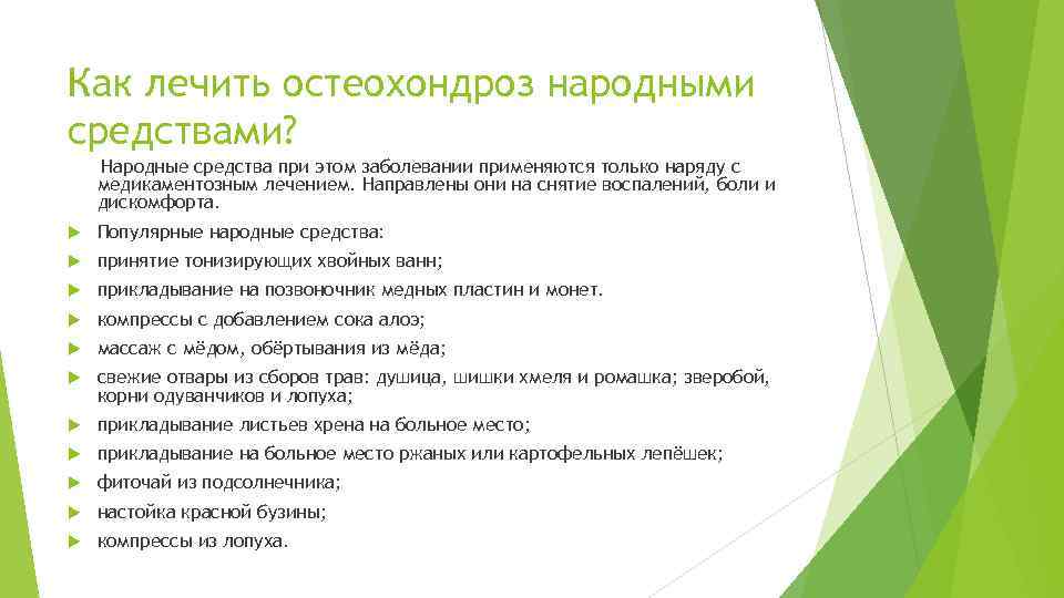 Как лечить остеохондроз народными средствами? Народные средства при этом заболевании применяются только наряду с