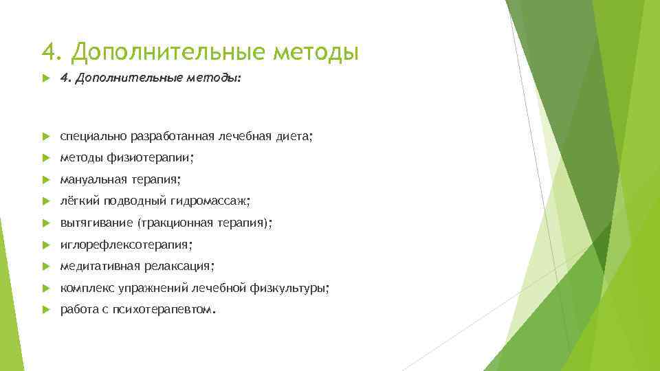 4. Дополнительные методы 4. Дополнительные методы: специально разработанная лечебная диета; методы физиотерапии; мануальная терапия;