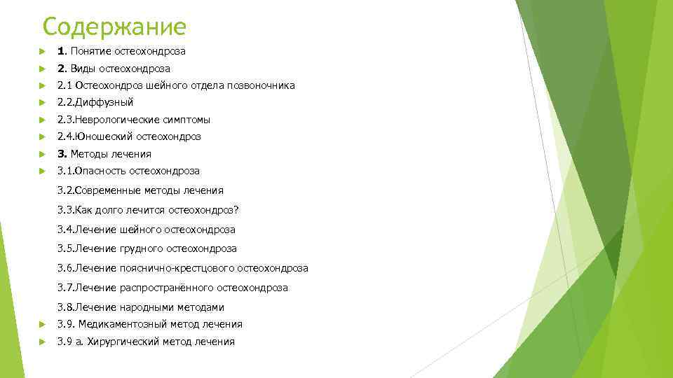 Содержание 1. Понятие остеохондроза 2. Виды остеохондроза 2. 1 Остеохондроз шейного отдела позвоночника 2.