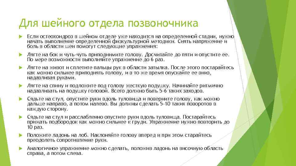 Для шейного отдела позвоночника Если остеохондроз в шейном отделе уже находится на определенной стадии,