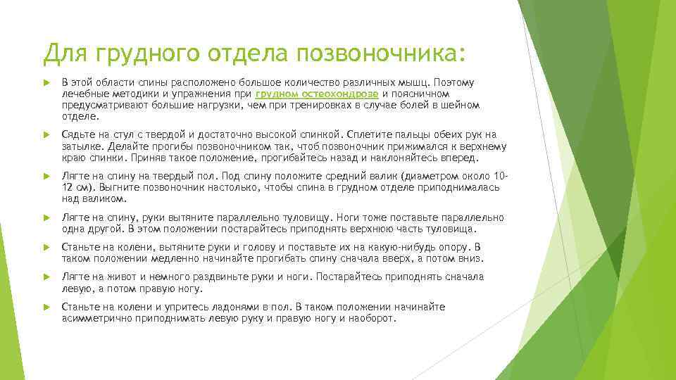 Для грудного отдела позвоночника: В этой области спины расположено большое количество различных мышц. Поэтому