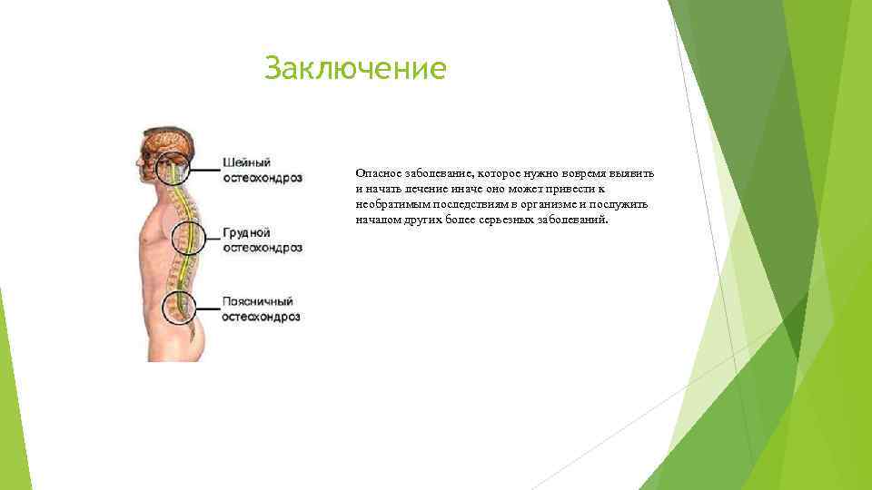 Заключение Опасное заболевание, которое нужно вовремя выявить и начать лечение иначе оно может привести