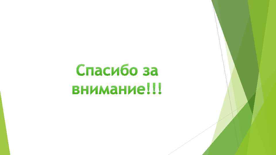 Спасибо за внимание!!! 