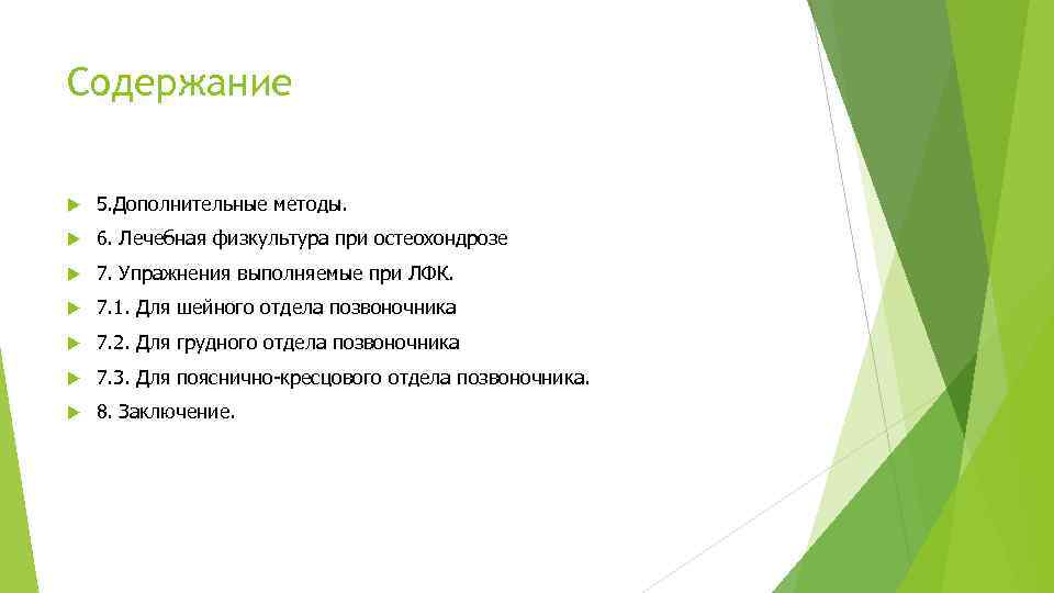 Содержание 5. Дополнительные методы. 6. Лечебная физкультура при остеохондрозе 7. Упражнения выполняемые при ЛФК.