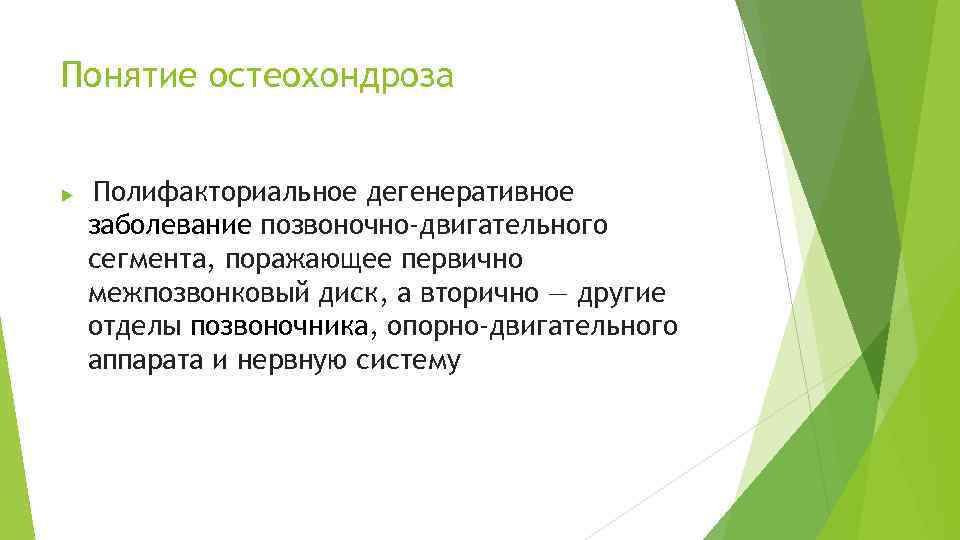 Понятие остеохондроза Полифакториальное дегенеративное заболевание позвоночно-двигательного сегмента, поражающее первично межпозвонковый диск, а вторично —