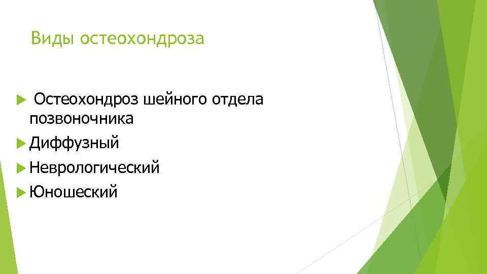 Виды остеохондроза Остеохондроз шейного отдела позвоночника Диффузный Неврологический Юношеский 