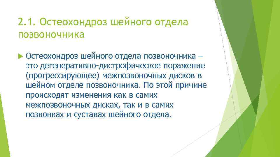 2. 1. Остеохондроз шейного отдела позвоночника – это дегенеративно-дистрофическое поражение (прогрессирующее) межпозвоночных дисков в