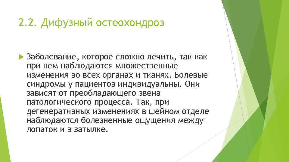 2. 2. Дифузный остеохондроз Заболевание, которое сложно лечить, так как при нем наблюдаются множественные