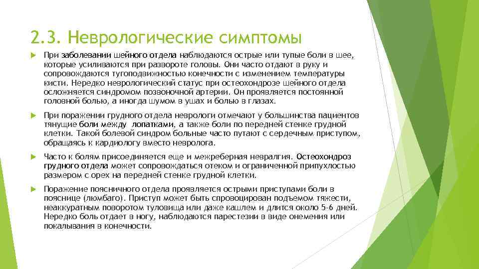 2. 3. Неврологические симптомы При заболевании шейного отдела наблюдаются острые или тупые боли в