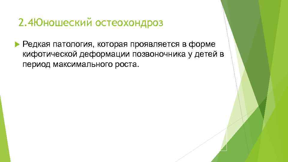 2. 4 Юношеский остеохондроз Редкая патология, которая проявляется в форме кифотической деформации позвоночника у