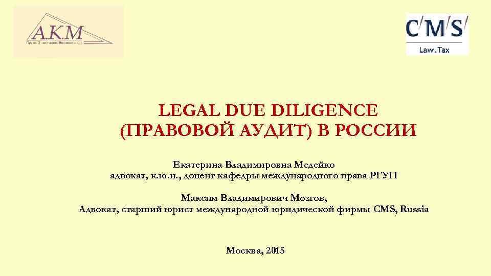 Правовой аудит. Презентация по Лигал тех.