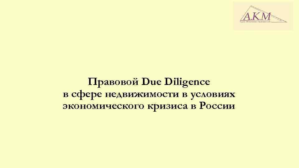 Правовой Due Diligence в сфере недвижимости в условиях экономического кризиса в России 